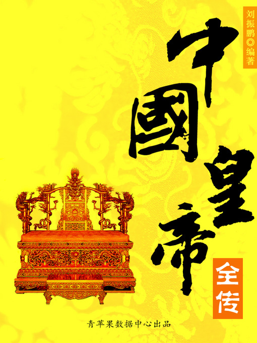 Title details for 中国皇帝全传 by 刘振鹏 - Available